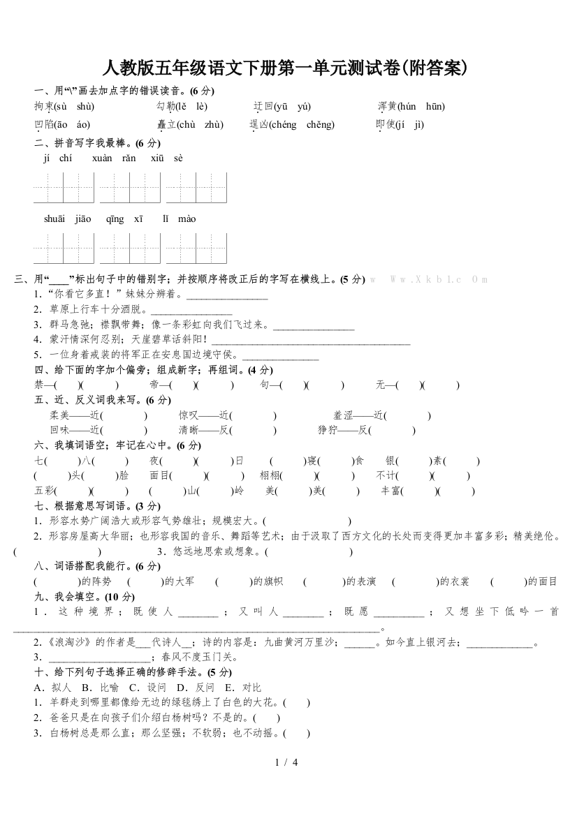 人教版五年级语文下册第一单元测试卷(附答案)