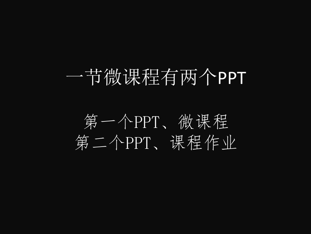 PPT微课程基本模板