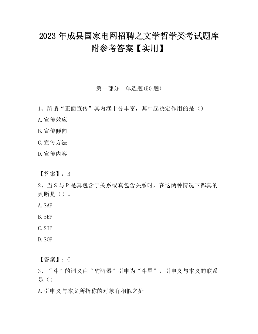 2023年成县国家电网招聘之文学哲学类考试题库附参考答案【实用】