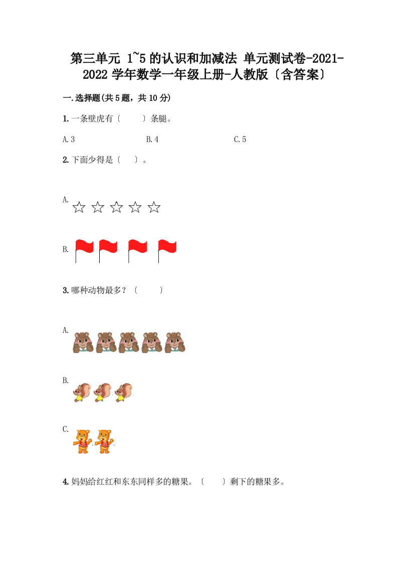 一年级数学上册第三单元《1-5的认识和加减法》测试卷及答案【网校专用】