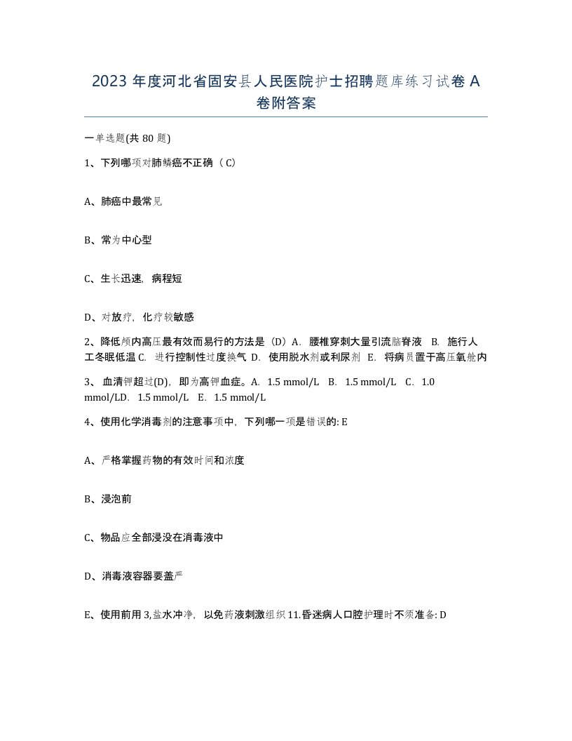 2023年度河北省固安县人民医院护士招聘题库练习试卷A卷附答案