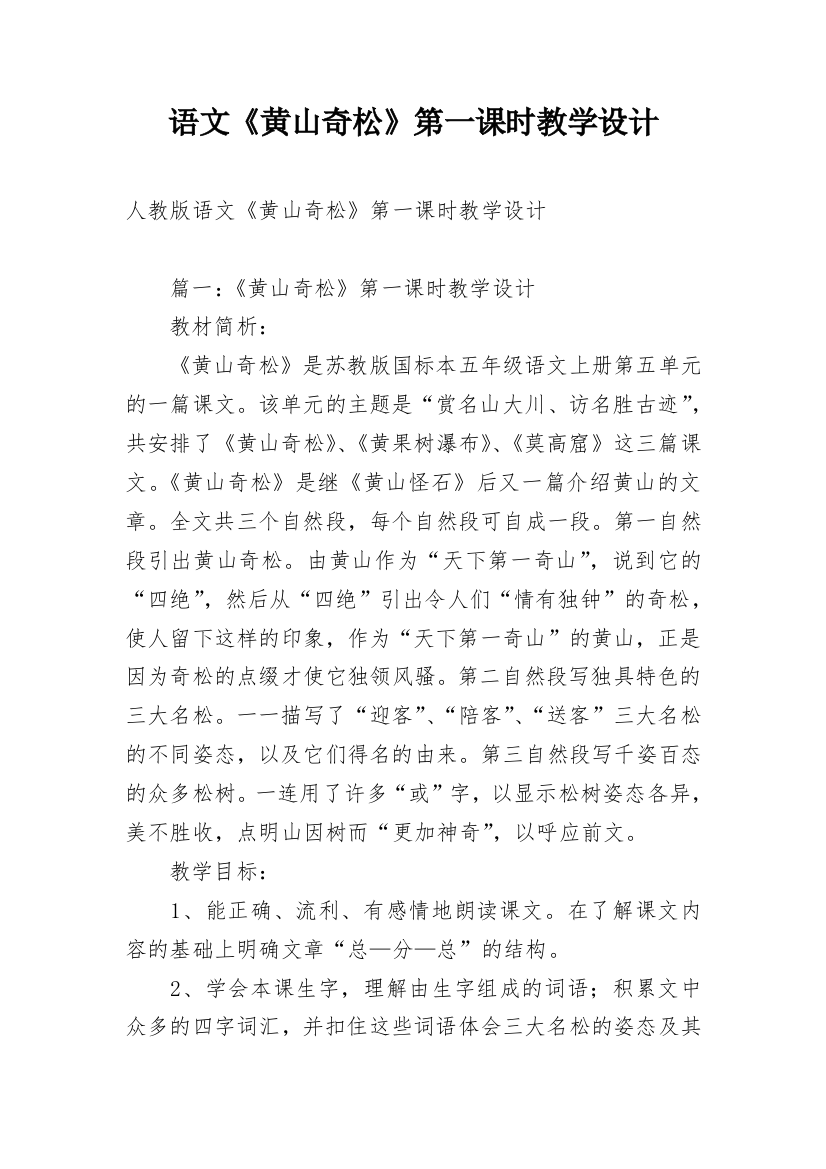 语文《黄山奇松》第一课时教学设计