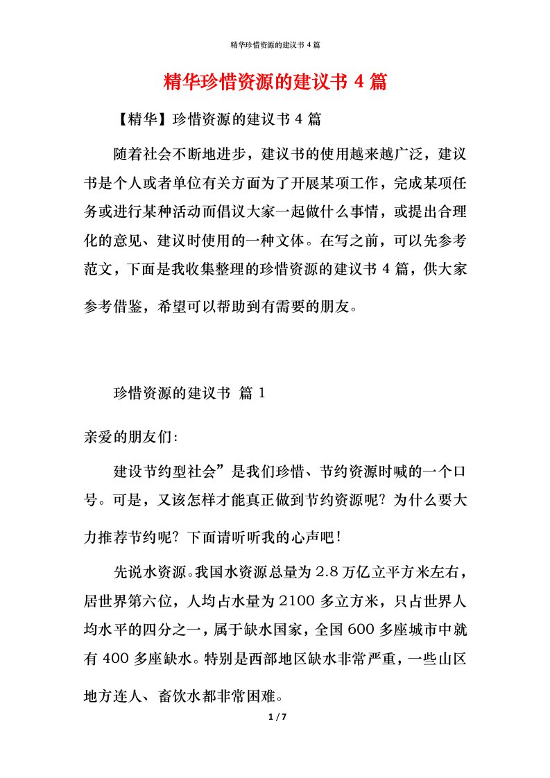 精华珍惜资源的建议书4篇