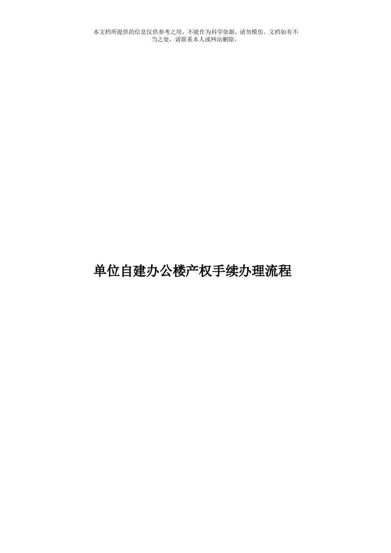 单位自建办公楼产权手续办理流程模板