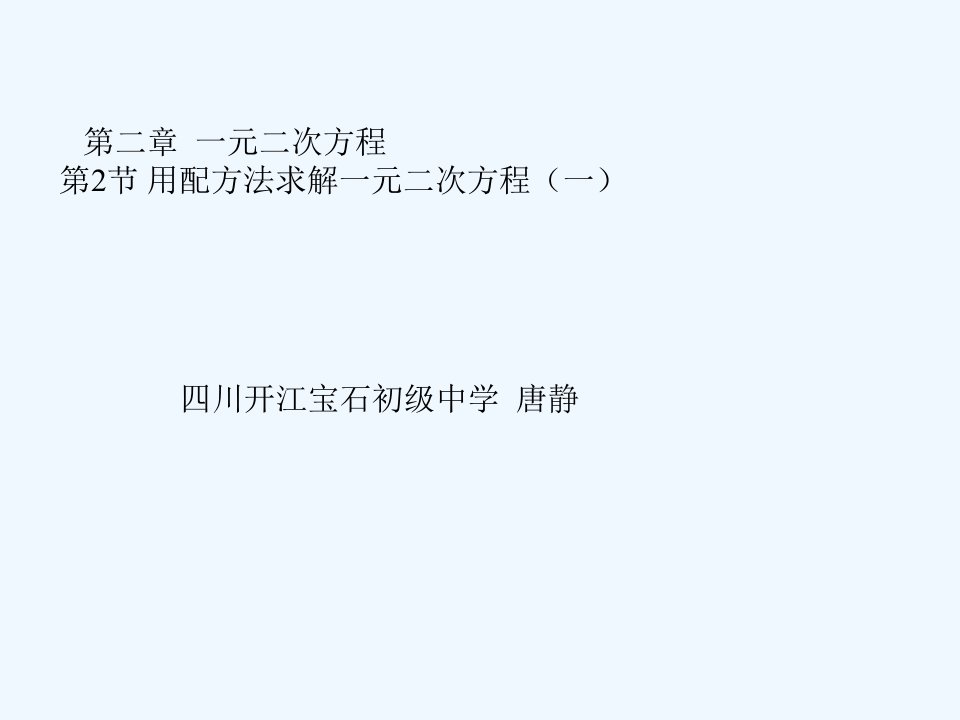 数学北师大版九年级上册配方法解一元二次方程第一课时课件.2