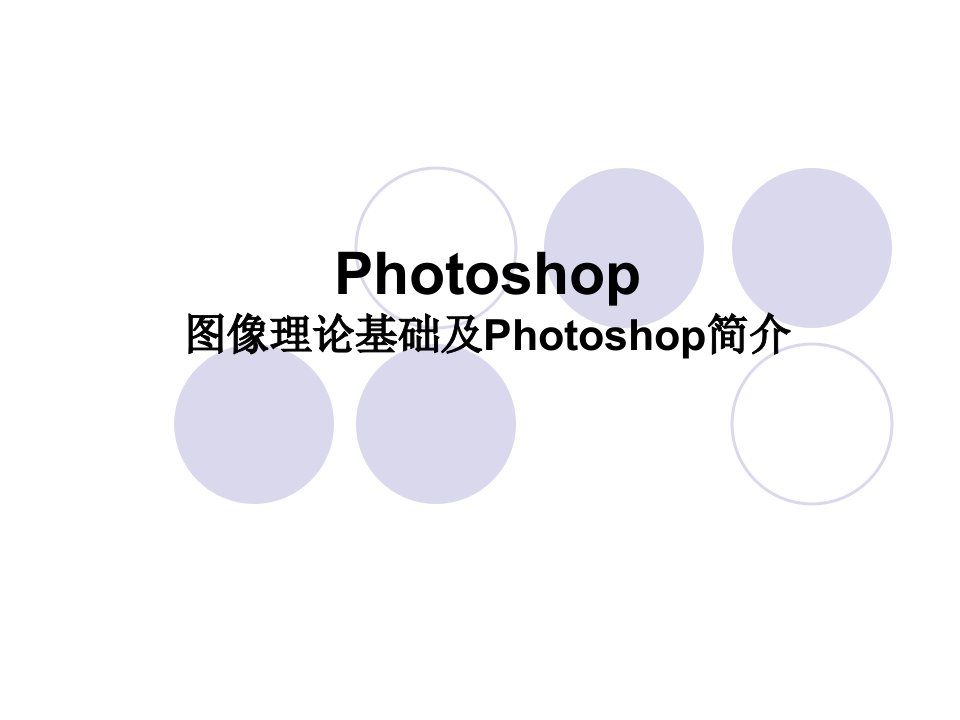 photoshop基础学习教程教案初学者入门