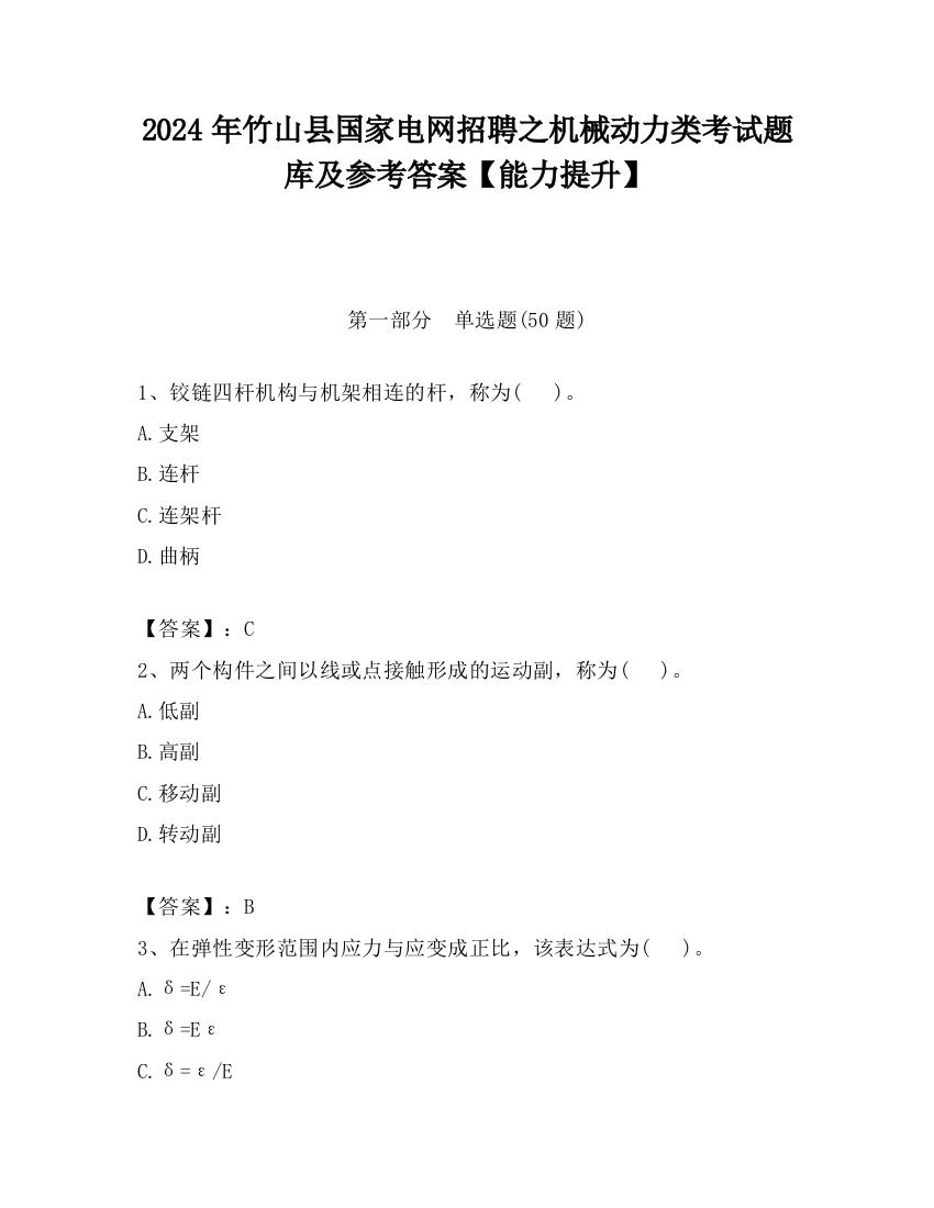 2024年竹山县国家电网招聘之机械动力类考试题库及参考答案【能力提升】