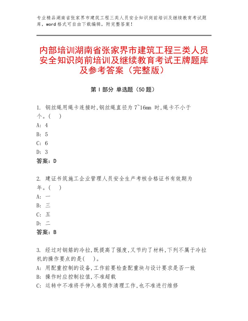 内部培训湖南省张家界市建筑工程三类人员安全知识岗前培训及继续教育考试王牌题库及参考答案（完整版）