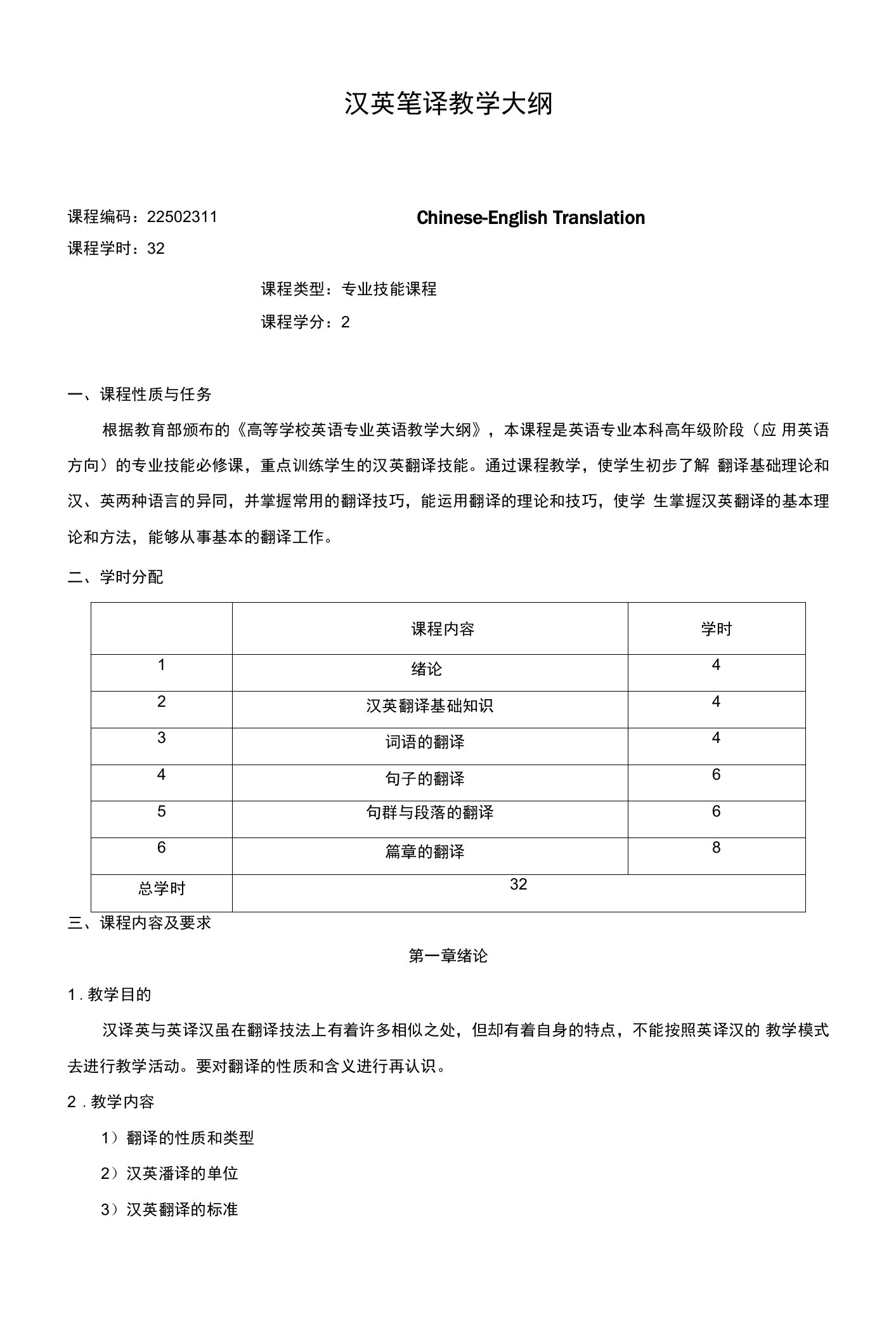 汉英笔译教学大纲