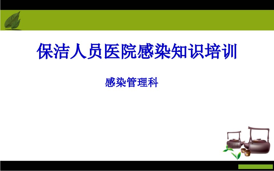 保洁员医院感染知识培训2