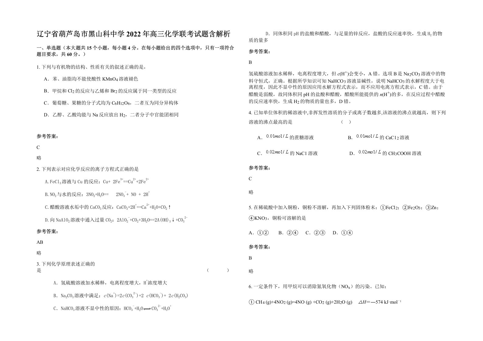 辽宁省葫芦岛市黑山科中学2022年高三化学联考试题含解析