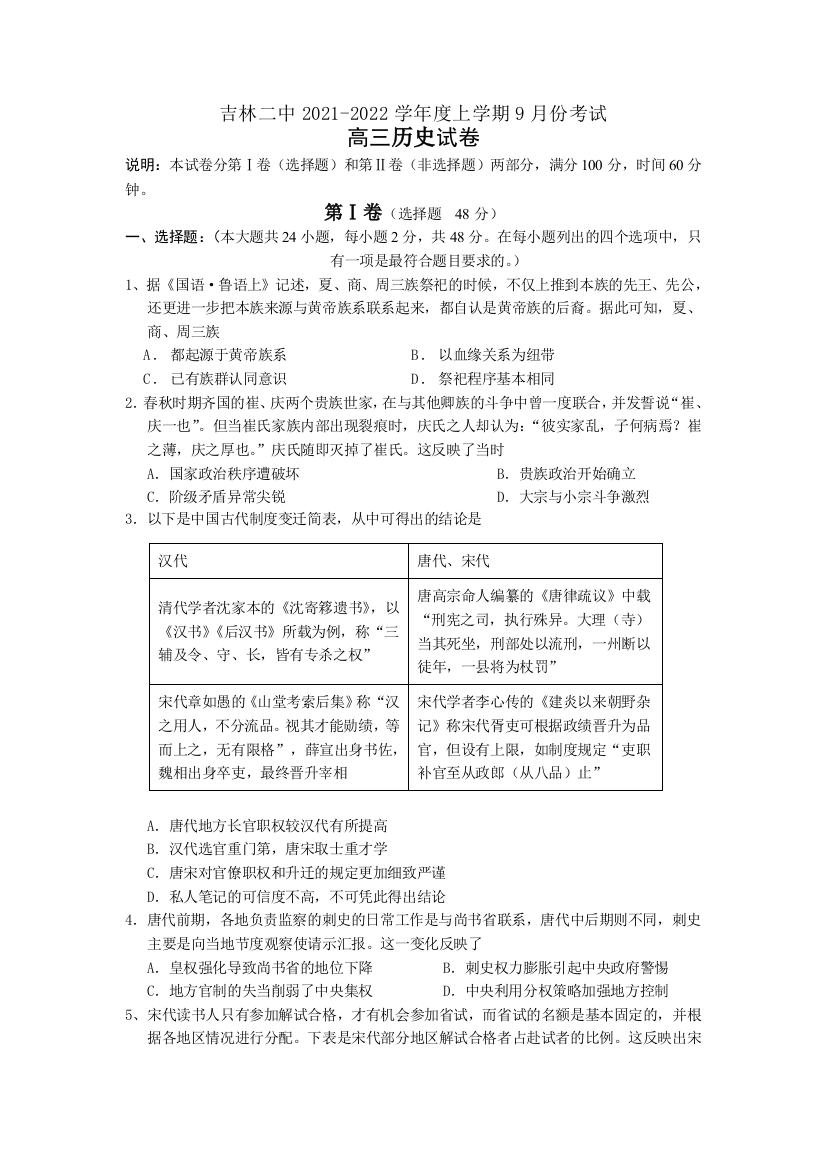 吉林省吉林市第二中学2022届高三上学期9月月考历史试题