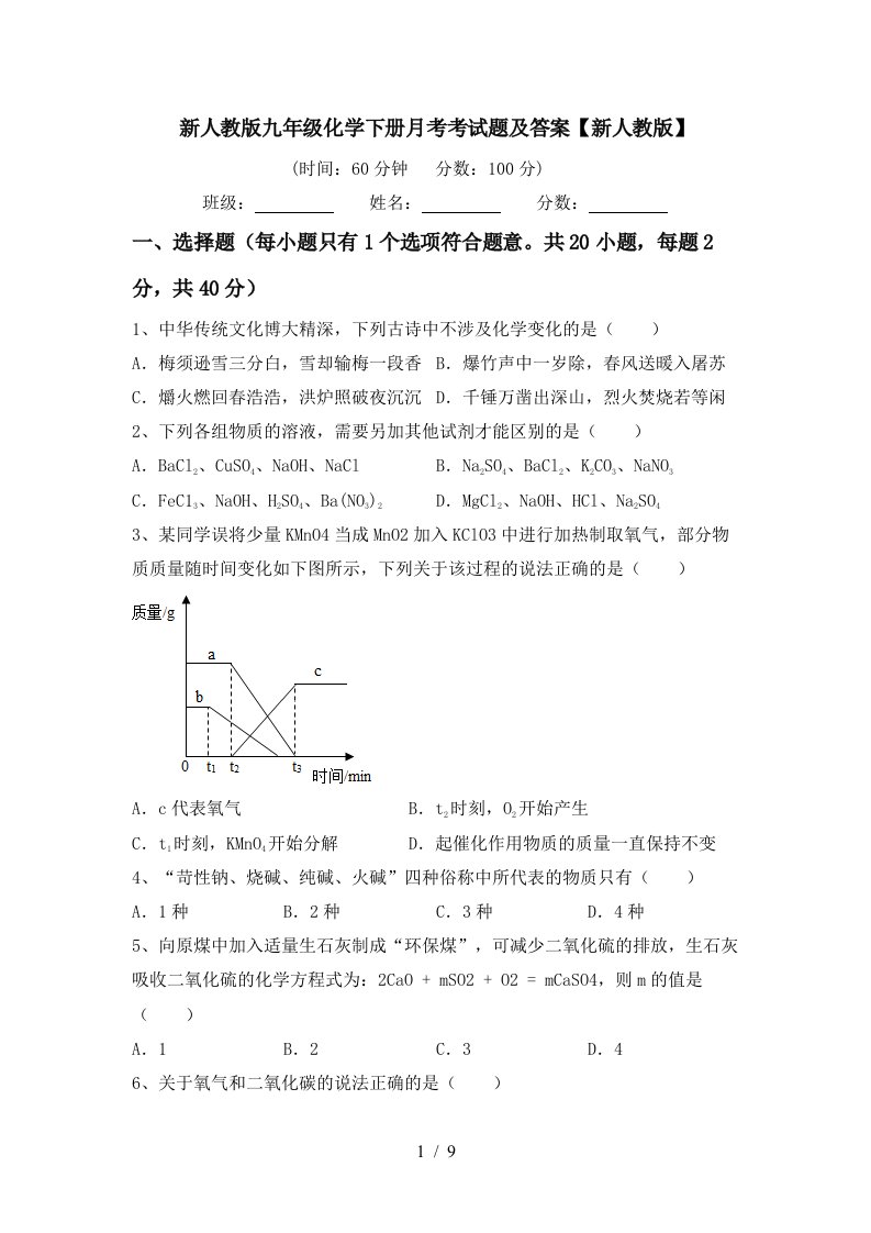 新人教版九年级化学下册月考考试题及答案新人教版