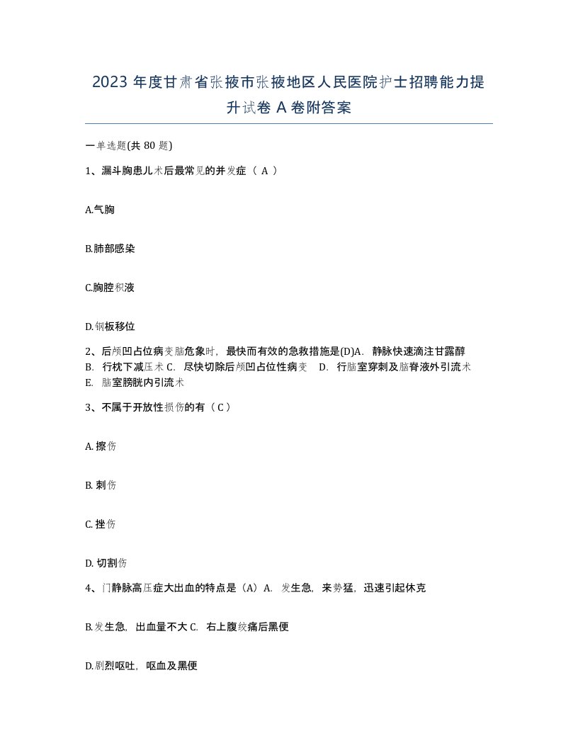 2023年度甘肃省张掖市张掖地区人民医院护士招聘能力提升试卷A卷附答案