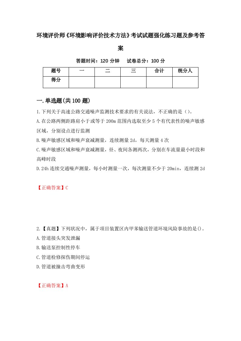 环境评价师环境影响评价技术方法考试试题强化练习题及参考答案5