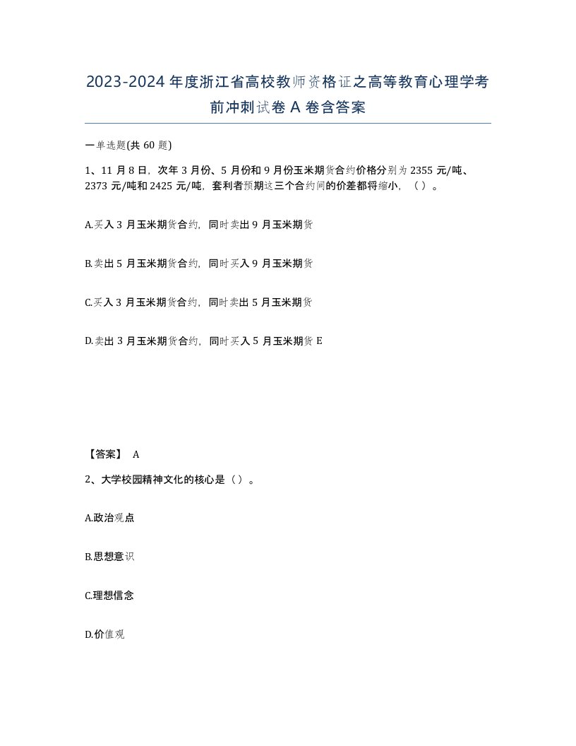 2023-2024年度浙江省高校教师资格证之高等教育心理学考前冲刺试卷A卷含答案