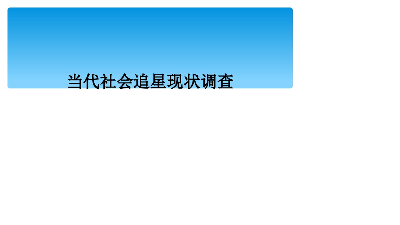 当代社会追星现状调查