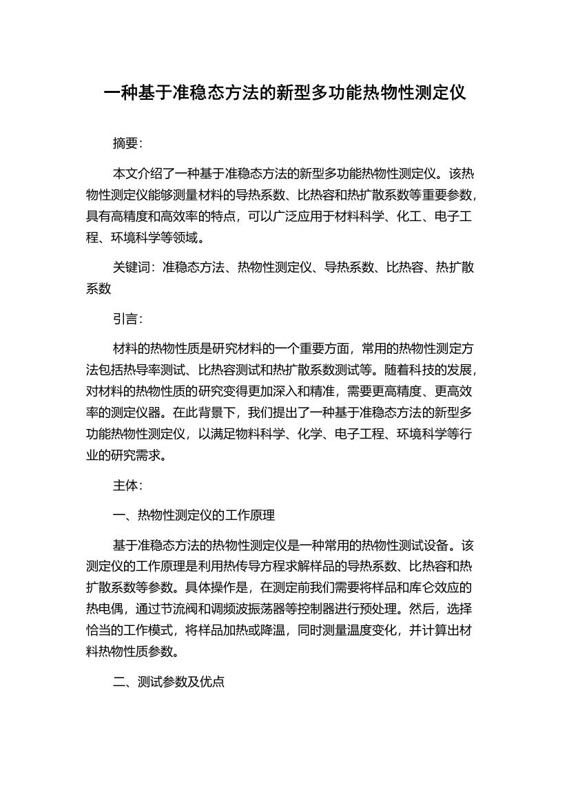 一种基于准稳态方法的新型多功能热物性测定仪