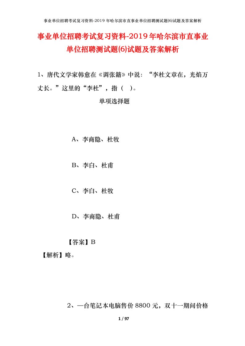 事业单位招聘考试复习资料-2019年哈尔滨市直事业单位招聘测试题6试题及答案解析