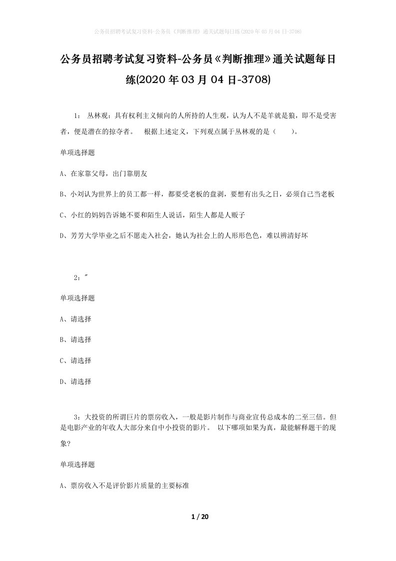 公务员招聘考试复习资料-公务员判断推理通关试题每日练2020年03月04日-3708