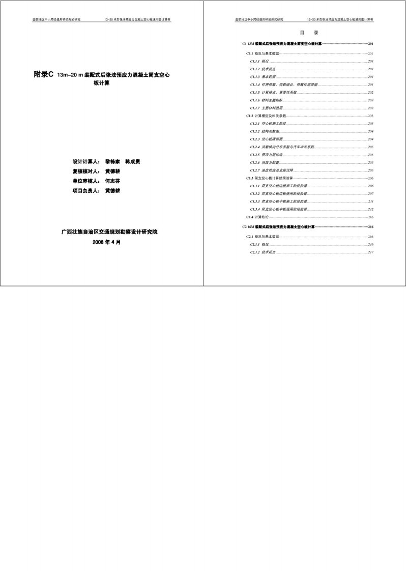 13、20m后张法预应力混凝土空心板通用图计算书