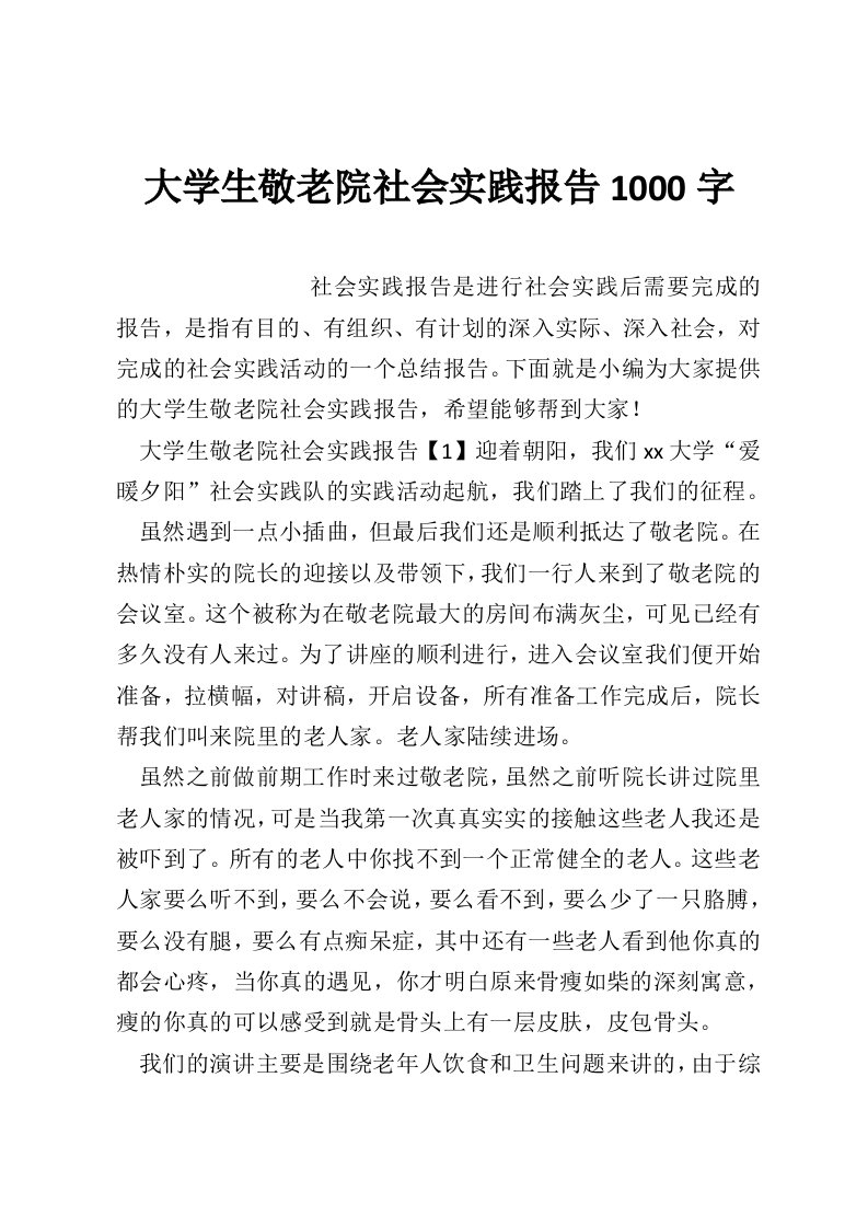 大学生敬老院社会实践报告1000字