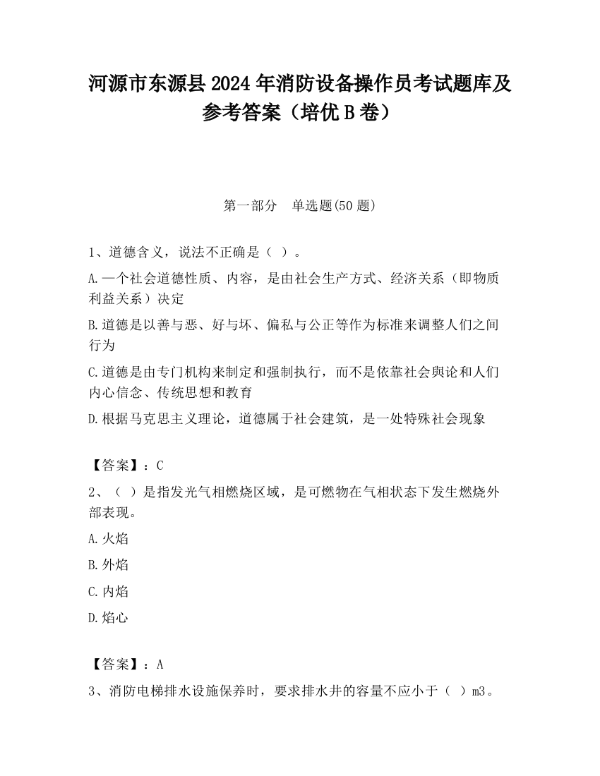 河源市东源县2024年消防设备操作员考试题库及参考答案（培优B卷）