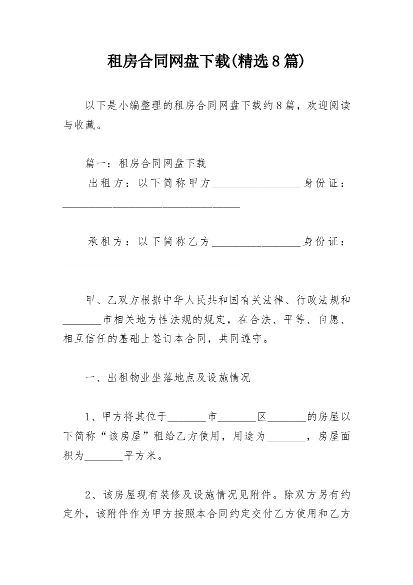 租房合同网盘下载(精选8篇)