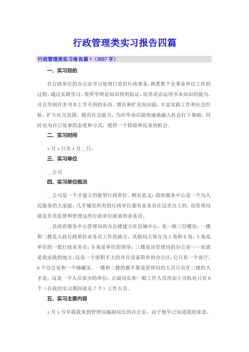 行政管理类实习报告四篇