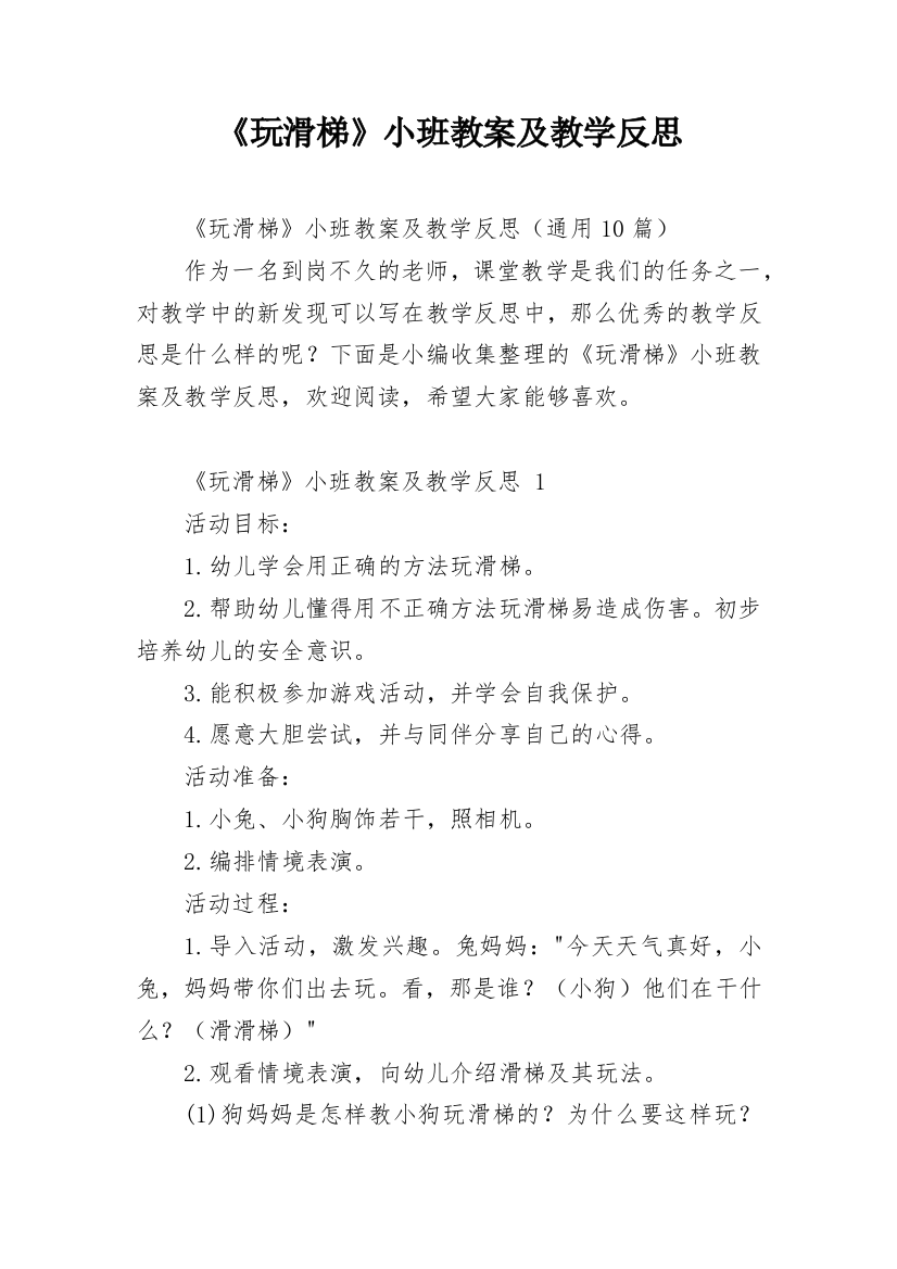 《玩滑梯》小班教案及教学反思