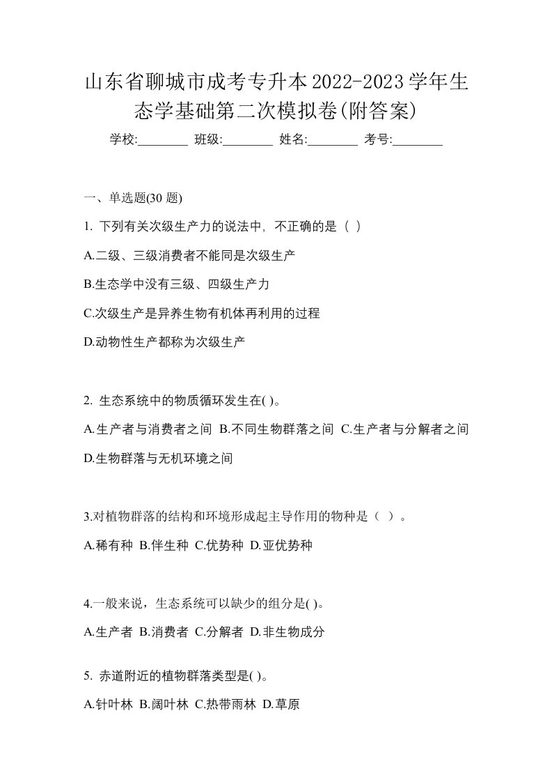 山东省聊城市成考专升本2022-2023学年生态学基础第二次模拟卷附答案