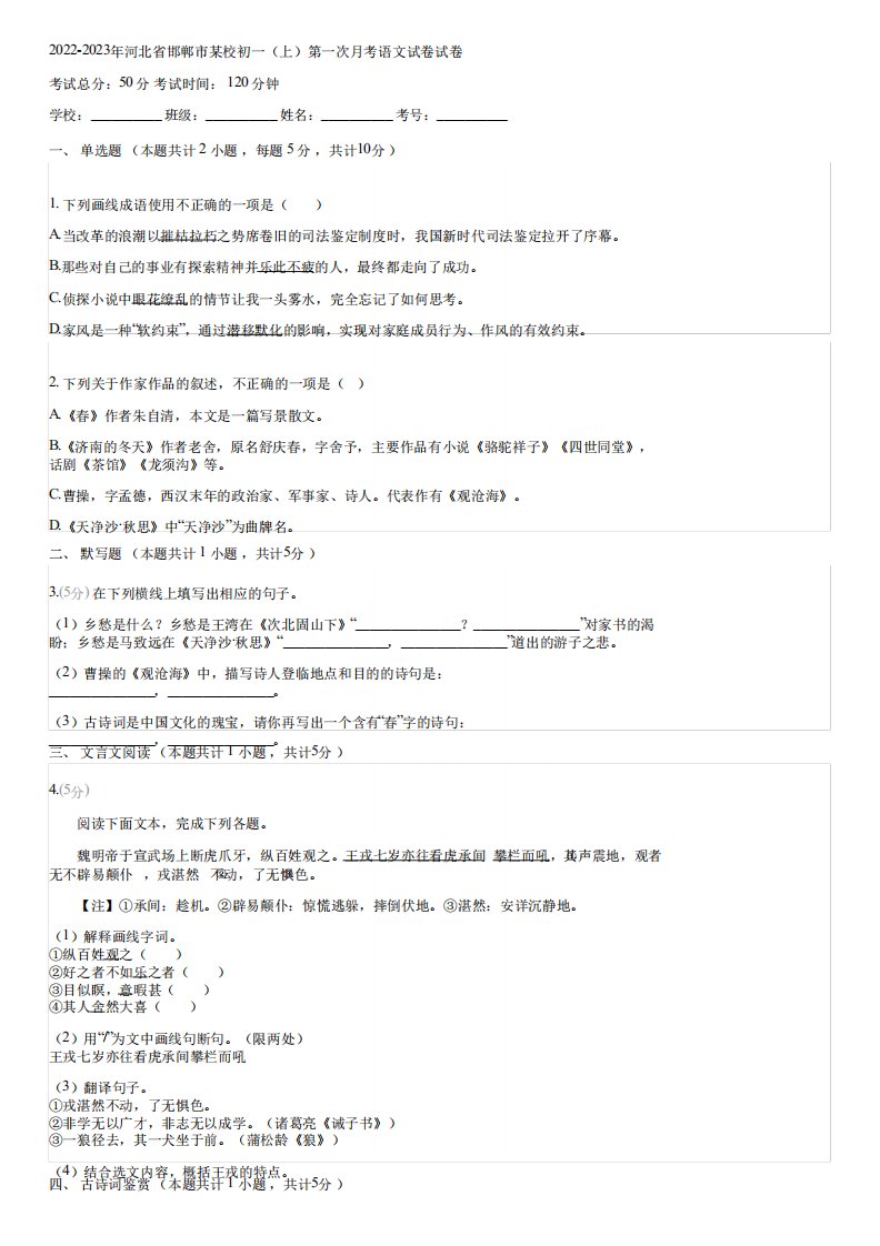 2022-2023年河北省邯郸市某校初一(上)第一次月考语文试卷(含答案)122359精品