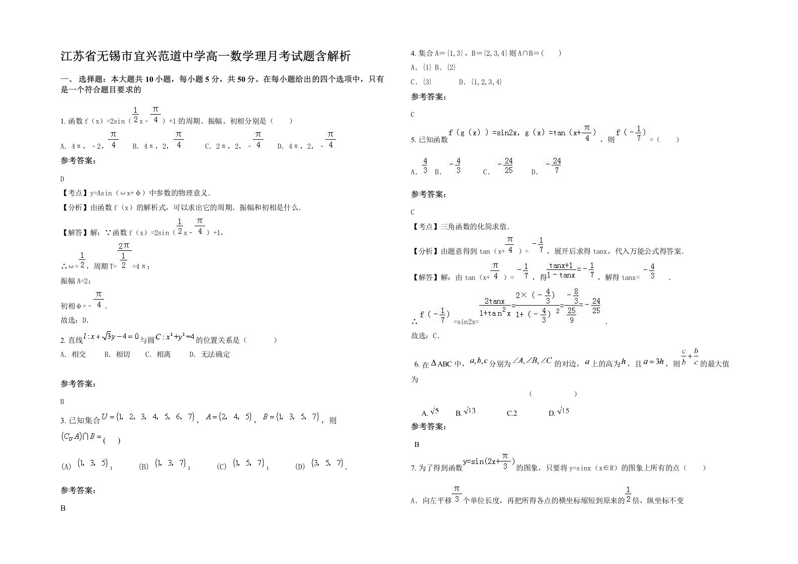 江苏省无锡市宜兴范道中学高一数学理月考试题含解析