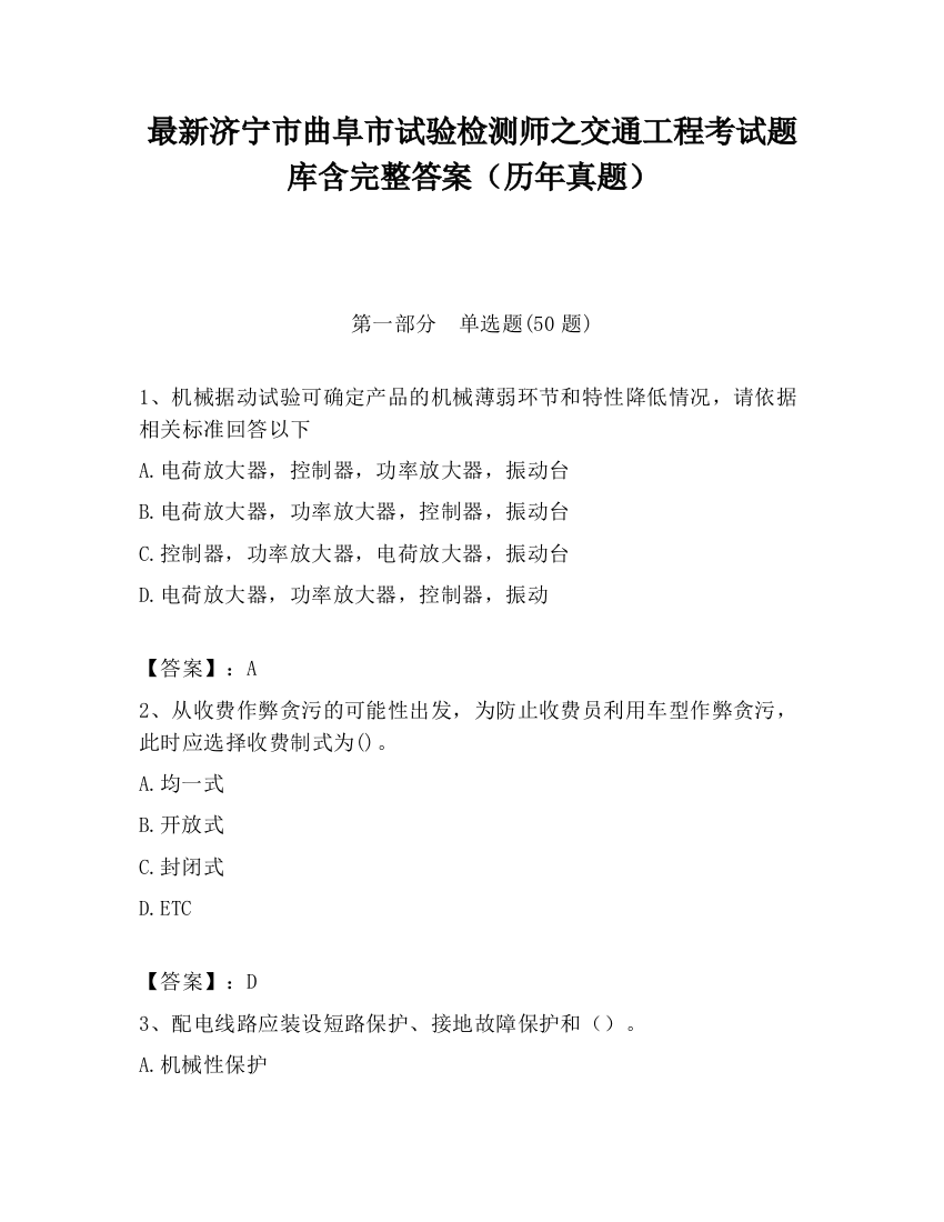 最新济宁市曲阜市试验检测师之交通工程考试题库含完整答案（历年真题）