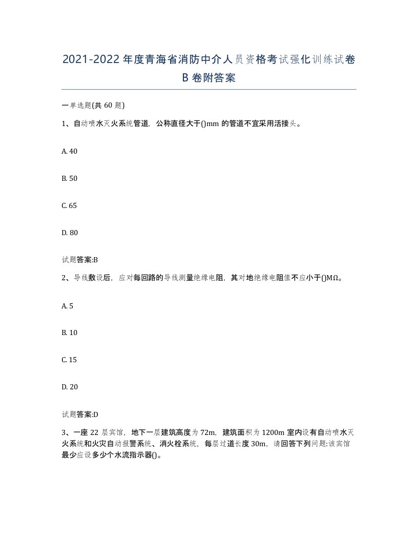 2021-2022年度青海省消防中介人员资格考试强化训练试卷B卷附答案