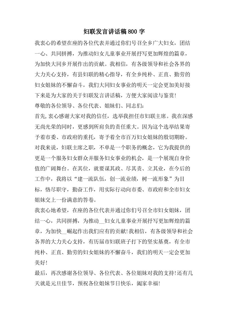 妇联发言讲话稿800字