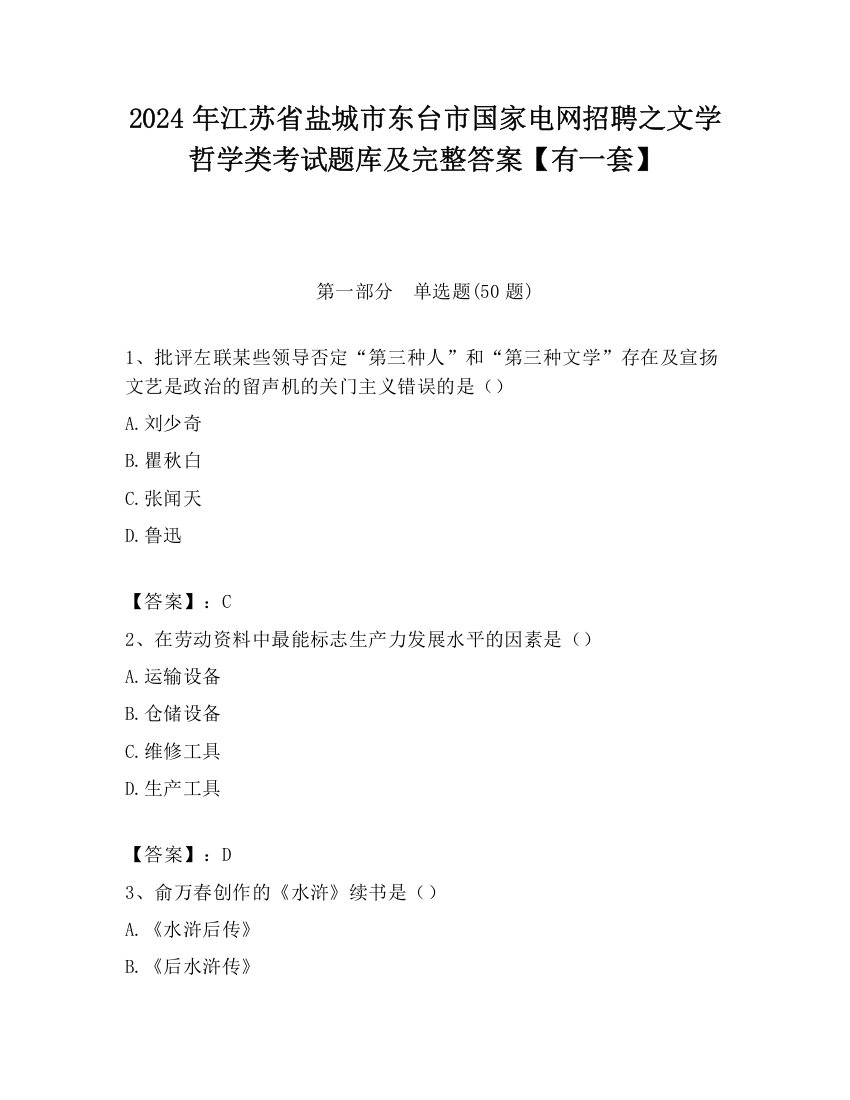 2024年江苏省盐城市东台市国家电网招聘之文学哲学类考试题库及完整答案【有一套】