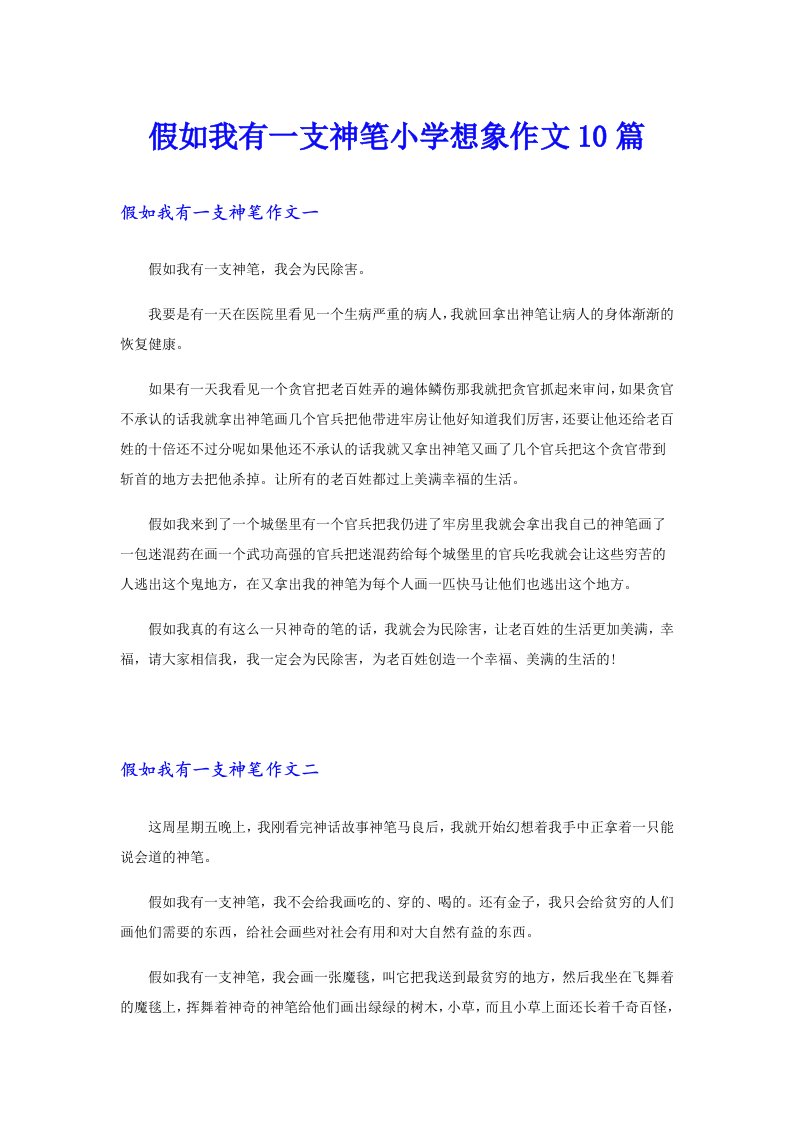 假如我有一支神笔小学想象作文10篇