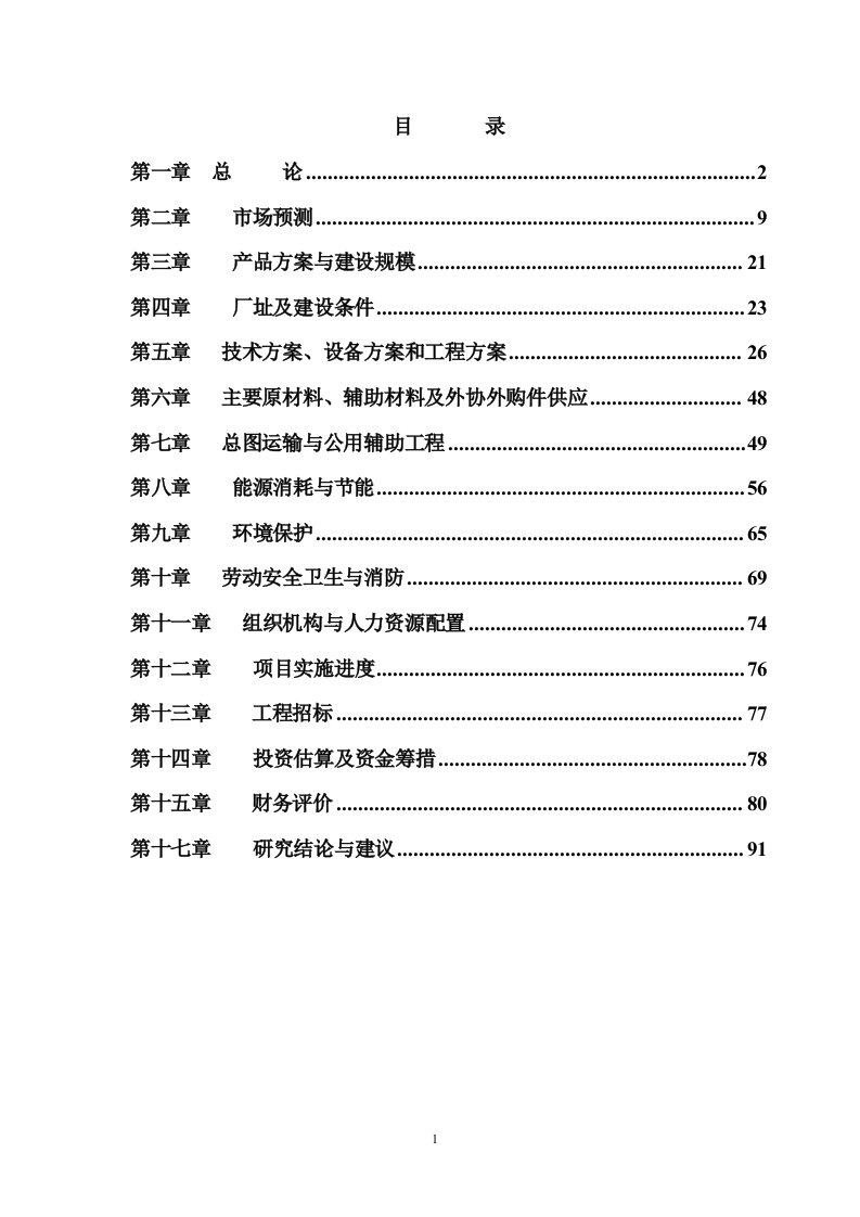 某机械集团公司易地扩产技术改造项目可行性研究报告