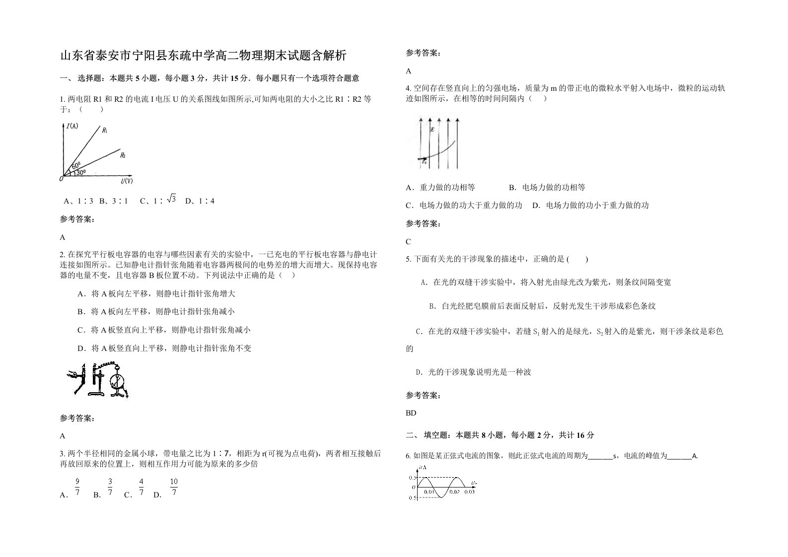 山东省泰安市宁阳县东疏中学高二物理期末试题含解析