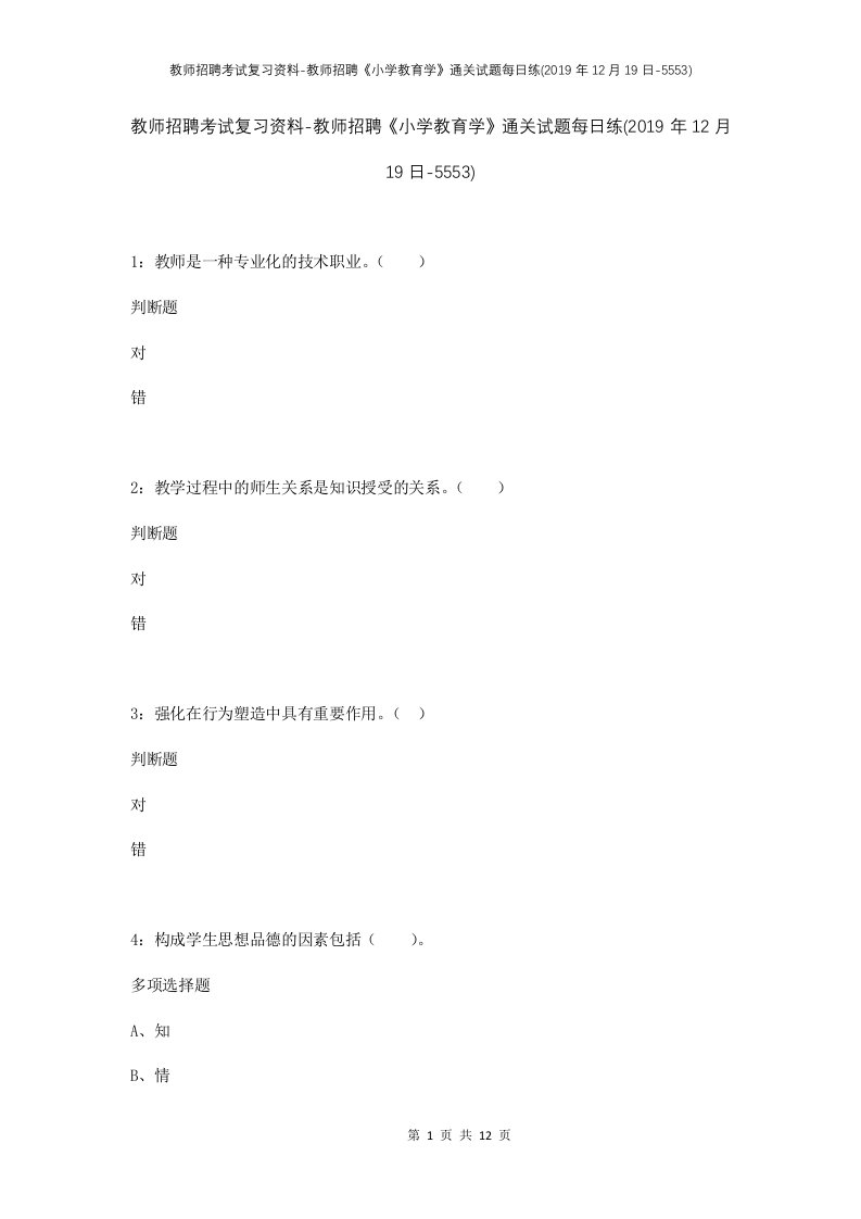 教师招聘考试复习资料-教师招聘小学教育学通关试题每日练2019年12月19日-5553