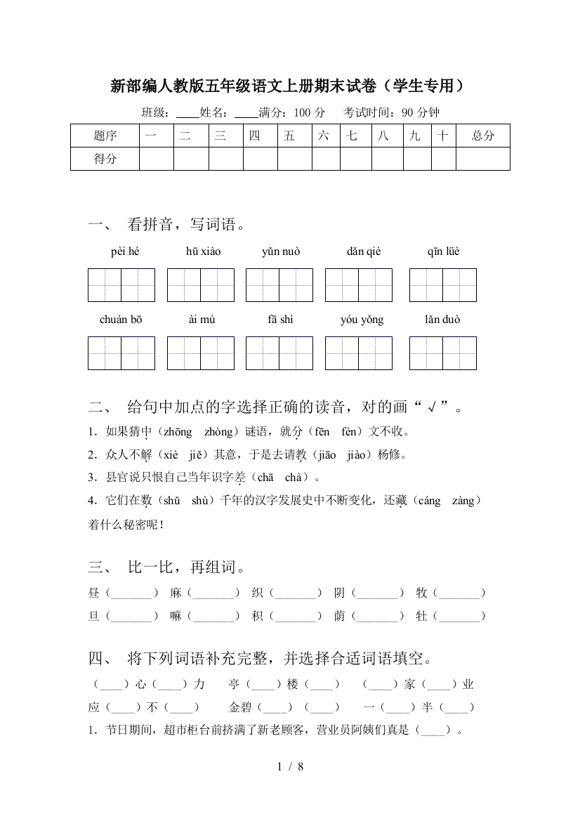 新部编人教版五年级语文上册期末试卷(学生专用)