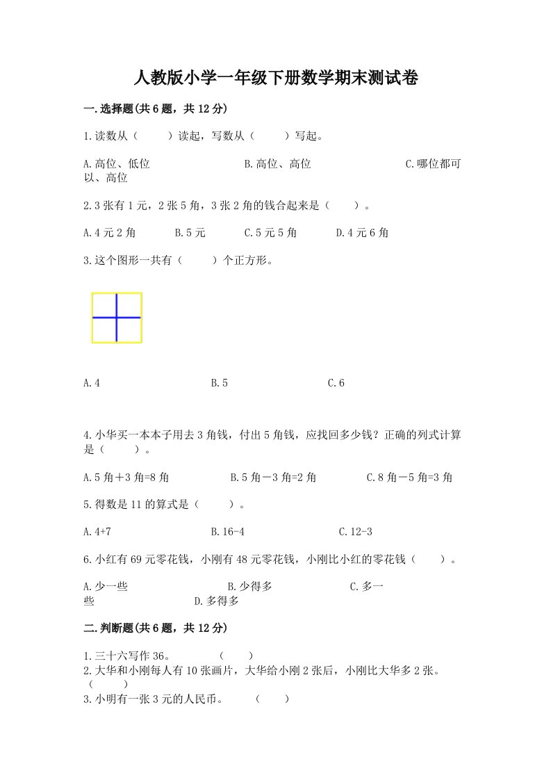 人教版小学一年级下册数学期末测试卷附完整答案【名校卷】