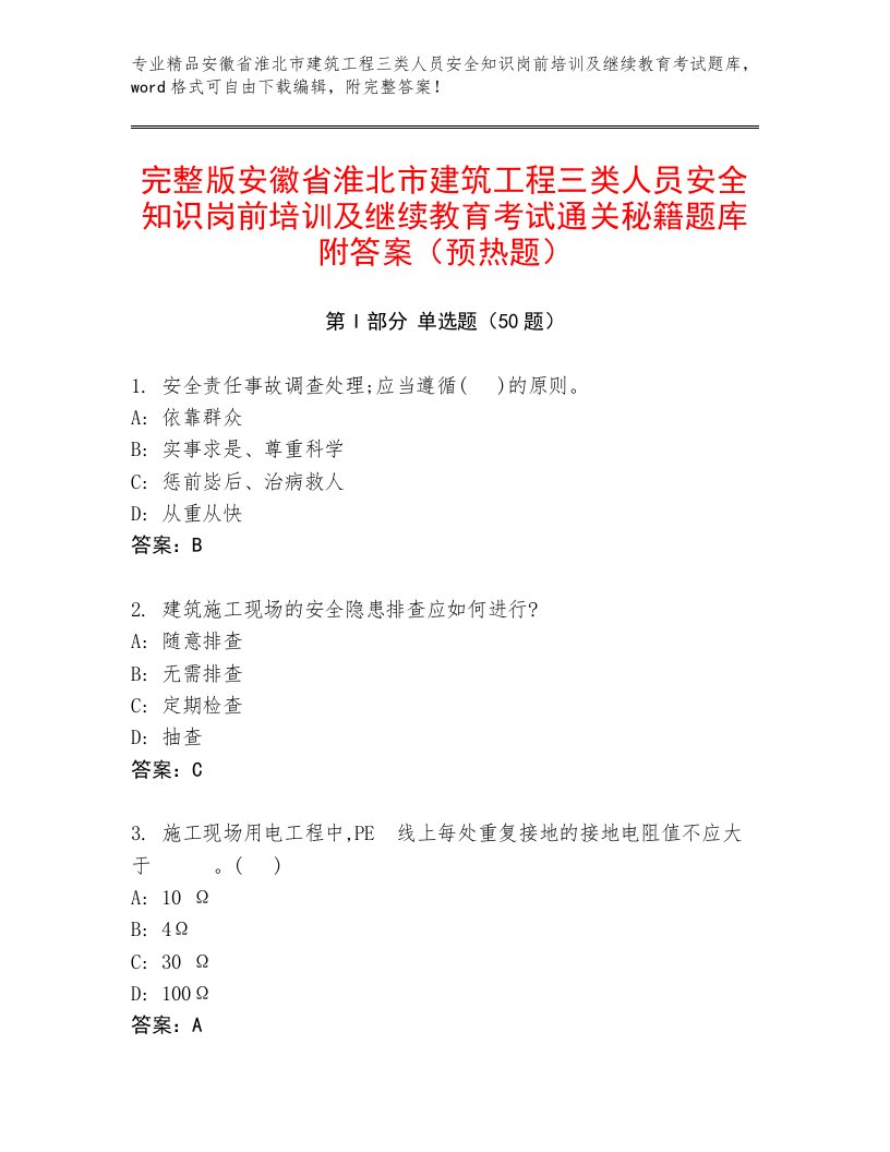 完整版安徽省淮北市建筑工程三类人员安全知识岗前培训及继续教育考试通关秘籍题库附答案（预热题）