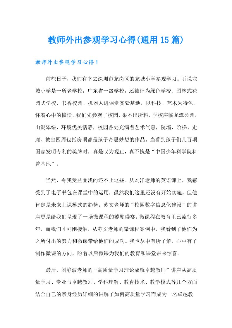 教师外出参观学习心得(通用15篇)