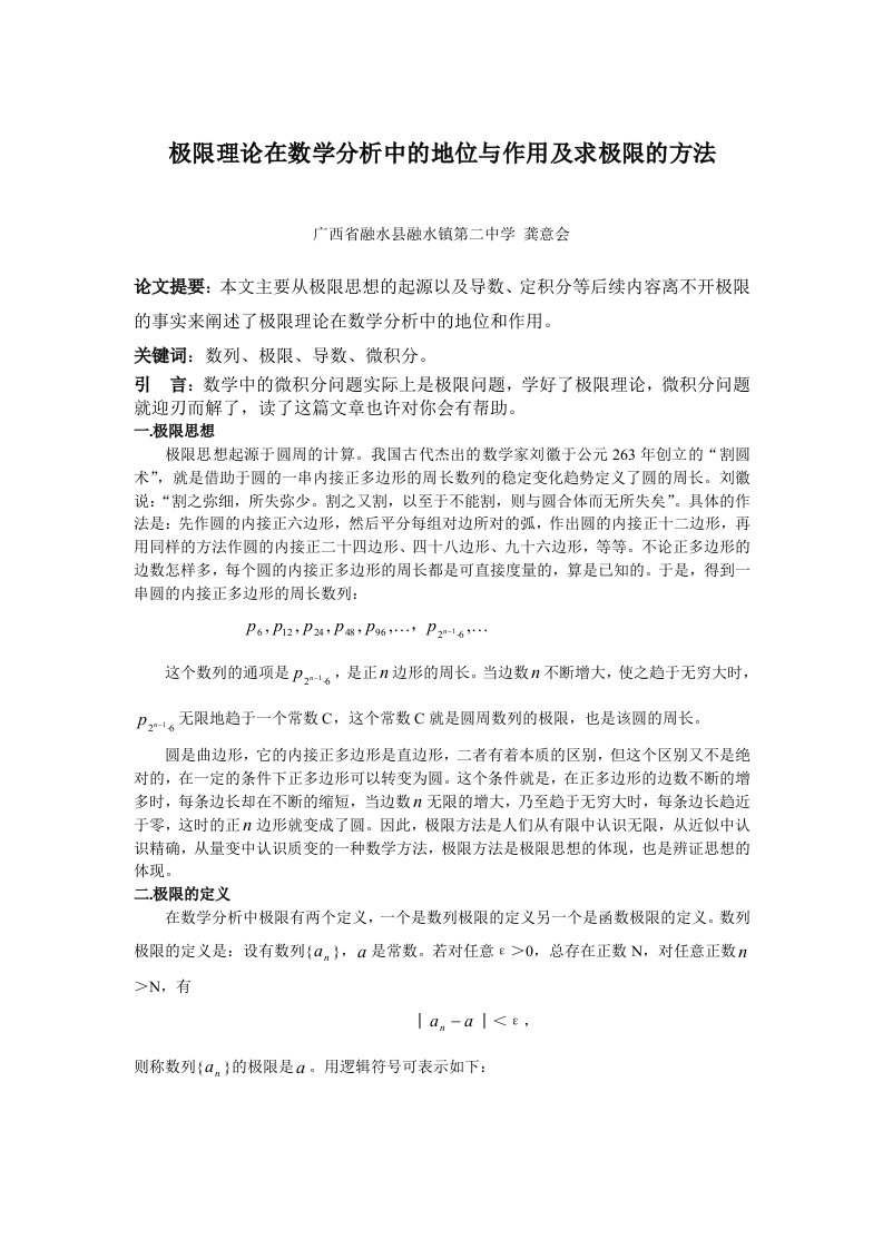 极限理论在数学分析中的地位与作用及求极限的方法