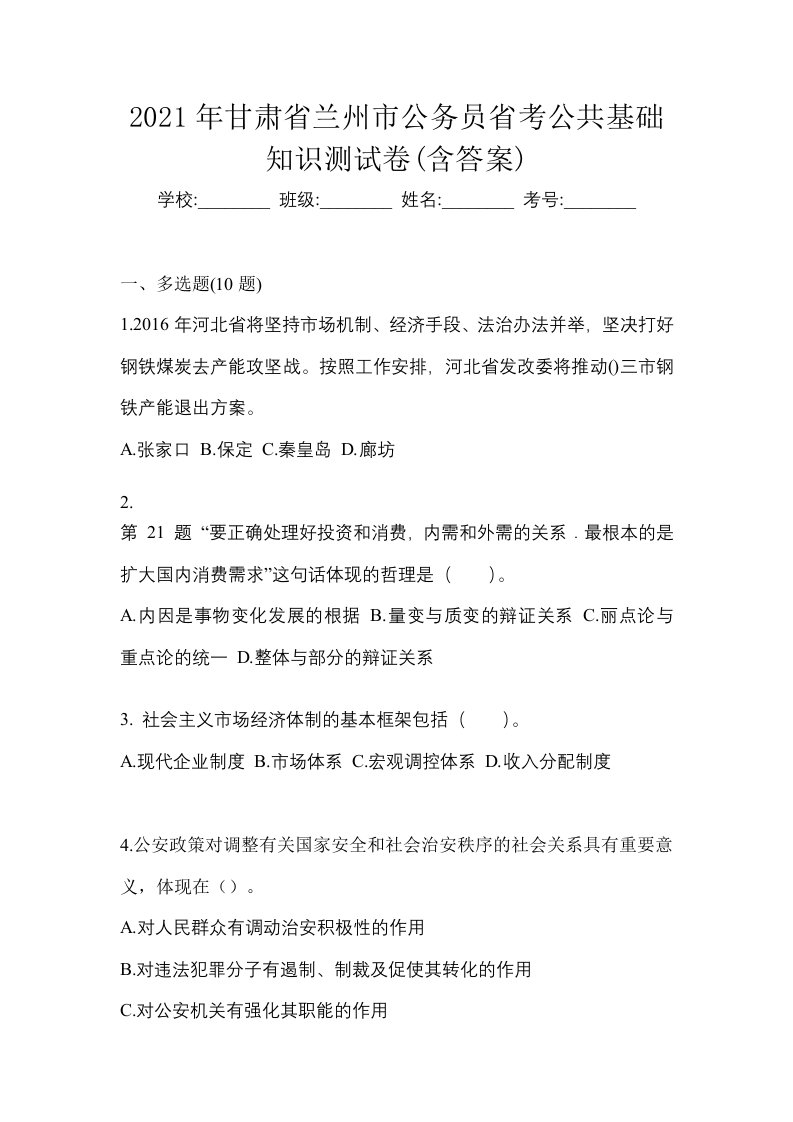 2021年甘肃省兰州市公务员省考公共基础知识测试卷含答案