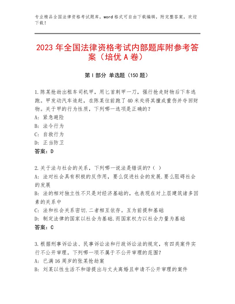 最全全国法律资格考试通用题库附答案（培优B卷）