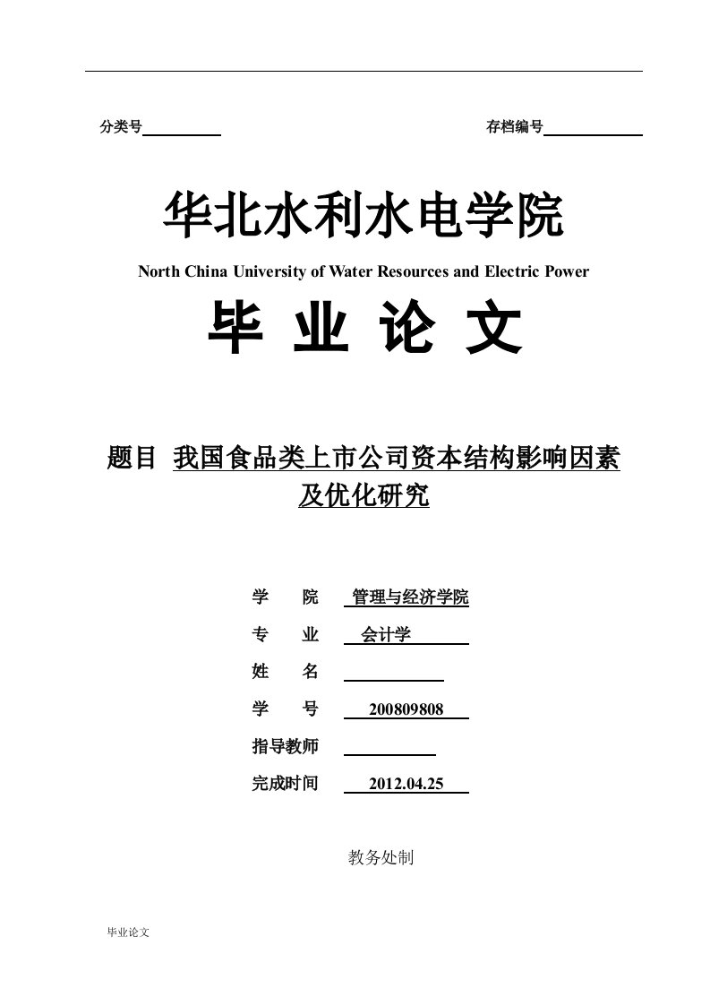 毕业设计（论文）-我国食品类上市公司资本结构影响因素及优化研究