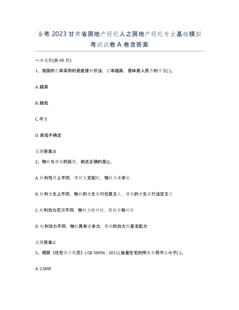 备考2023甘肃省房地产经纪人之房地产经纪专业基础模拟考试试卷A卷含答案